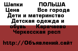 Шапки PUPIL (ПОЛЬША) › Цена ­ 600 - Все города Дети и материнство » Детская одежда и обувь   . Карачаево-Черкесская респ.